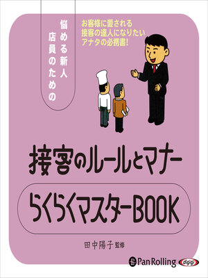 cover image of 接客のルールとマナー らくらくマスターBOOK